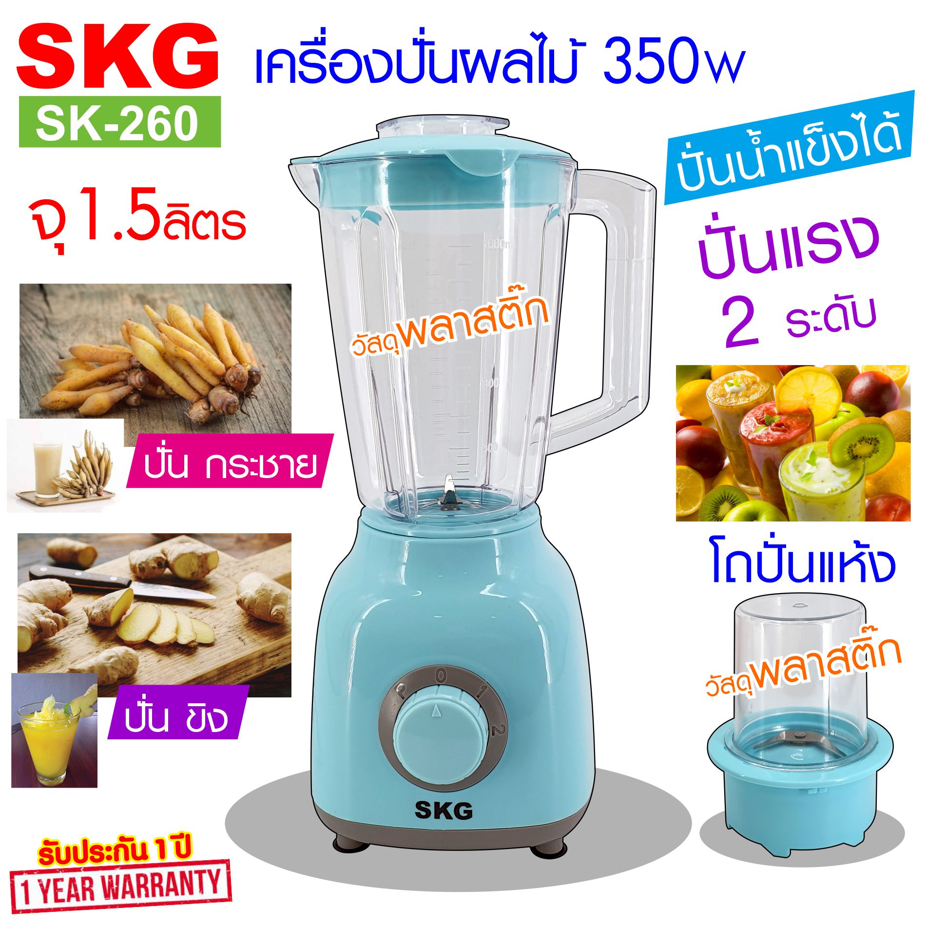 SKG เครื่องปั่นน้ำผลไม้ (1.6 ลิตร) รุ่น SK-260 ปั่น กระชาย ปั่น ขิง ได้