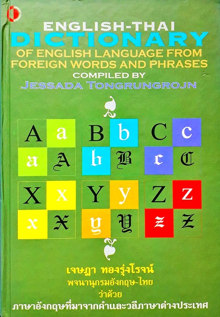 English-Thai Dictionary Of English Language From Foreign Words And Phrases (ปกแข็ง) Author: เจษฎา ทองรุ่งโรจน์ Ed/Year: 1/2007 ISBN: 9789741300198