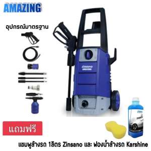 ZINSANO เครื่องฉีดน้ำแรงดันสูง 110 BAR รุ่น AMAZING (สีน้ำเงิน) แถมน้ำยาล้างรถ 1 ลิตร + ฟองน้ำล้างรถ