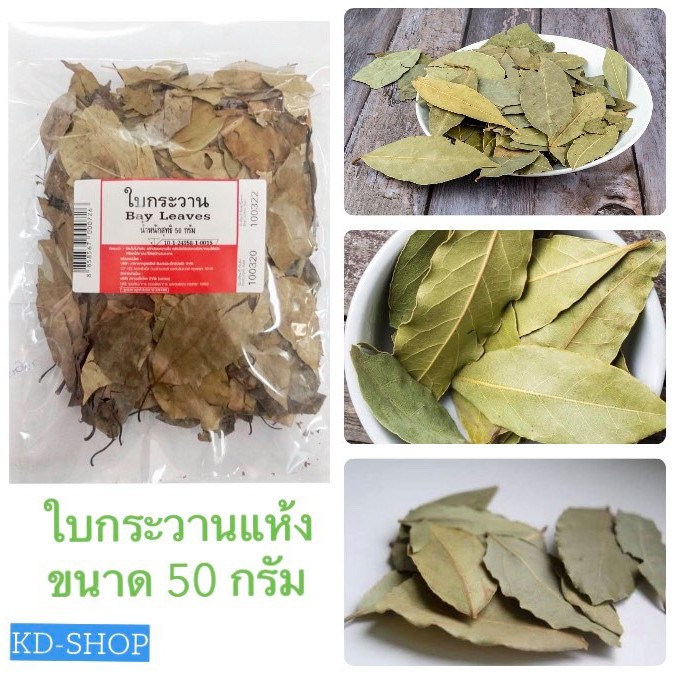 ใบกระวานแห้ง ใบเบย์ Bay Leaves ขนาด 50 กรัม Lazada.co.th