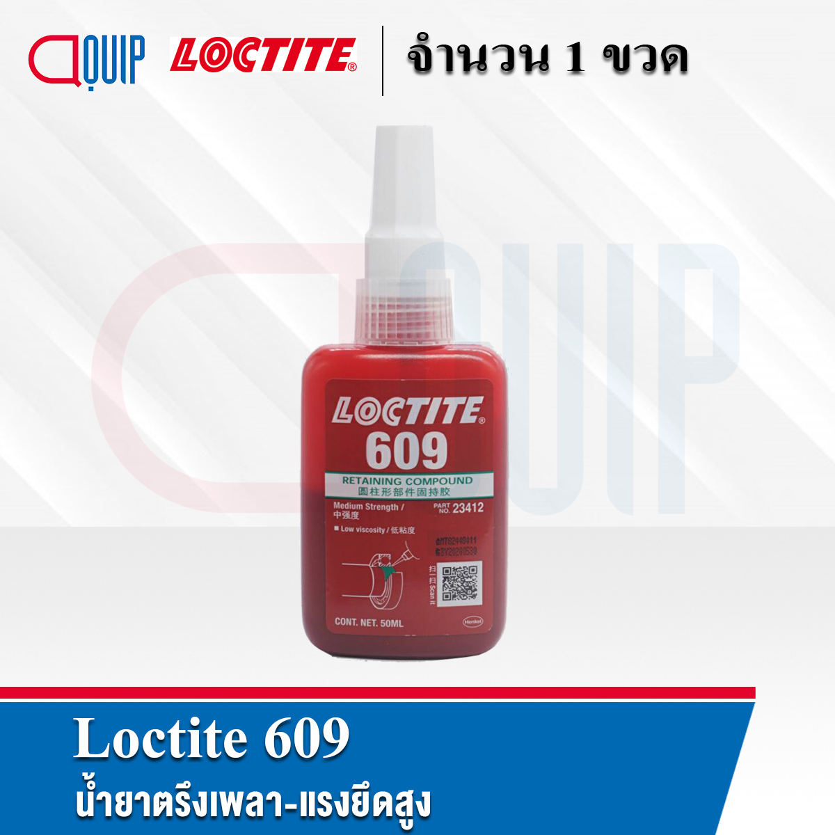 LOCTITE 609 น้ำยาตรึงเพลาแรงยึดสูง รับน้ำหนักได้สูงและป้องกันการสึก