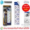 Toshino รางปลั๊กไฟป้องกันไฟกระชาก รุ่น ET-9145M 4 ช่อง 4 สวิตช์ ยาว 5 เมตร (สีขาว)