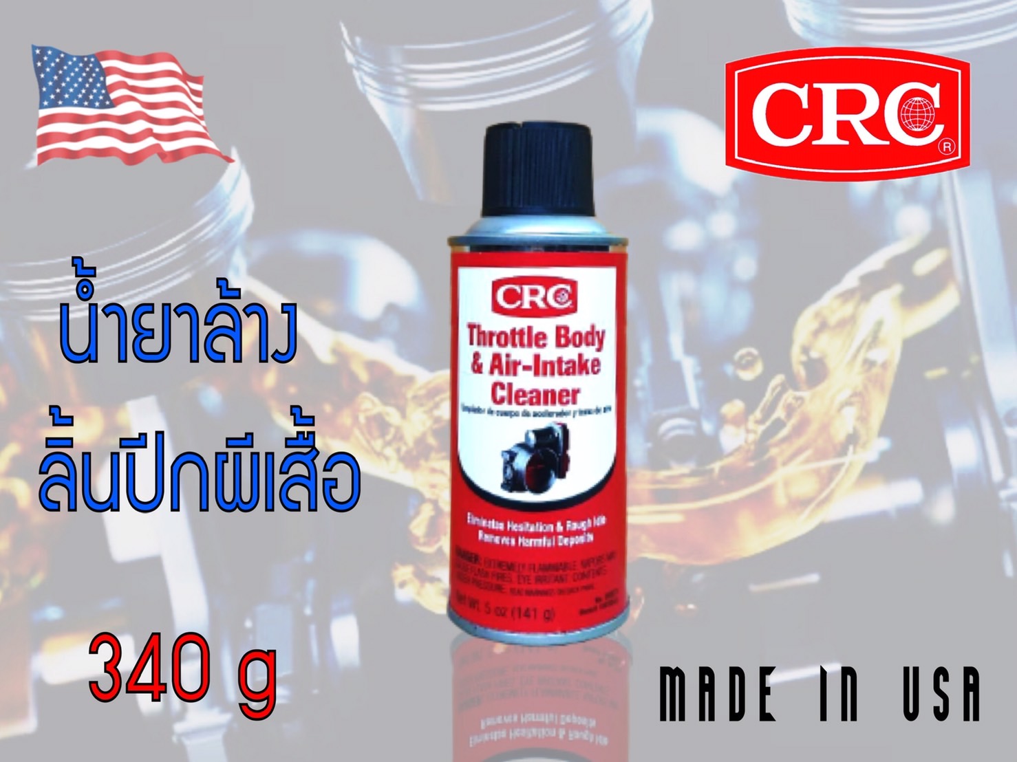 CRC Throttle Body & AirIntake Cleaner™ นํ้ายาล้างลิ้นปีกผีเสื้อ ขนาด