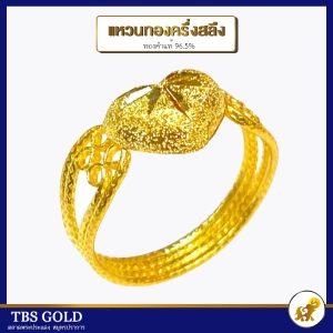 ภาพหน้าปกสินค้าTBS แหวนทองครึ่งสลึง หัวใจฉลุ น้ำหนักครึงสลึง ทองคำแท้96.5% ขายได้ จำนำได้ มีใบรับประกัน ;ว19016 ซึ่งคุณอาจชอบสินค้านี้