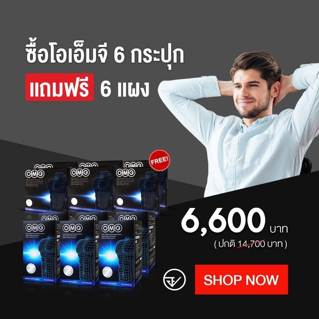 OMG อาหารเสริมบำรุงสุขภาพ เพิ่มสมรรถภาพ เพิ่มขนาด สำหรับผู้ชาย แถมฟรี OMG 10 แคปซูล 6 แผง