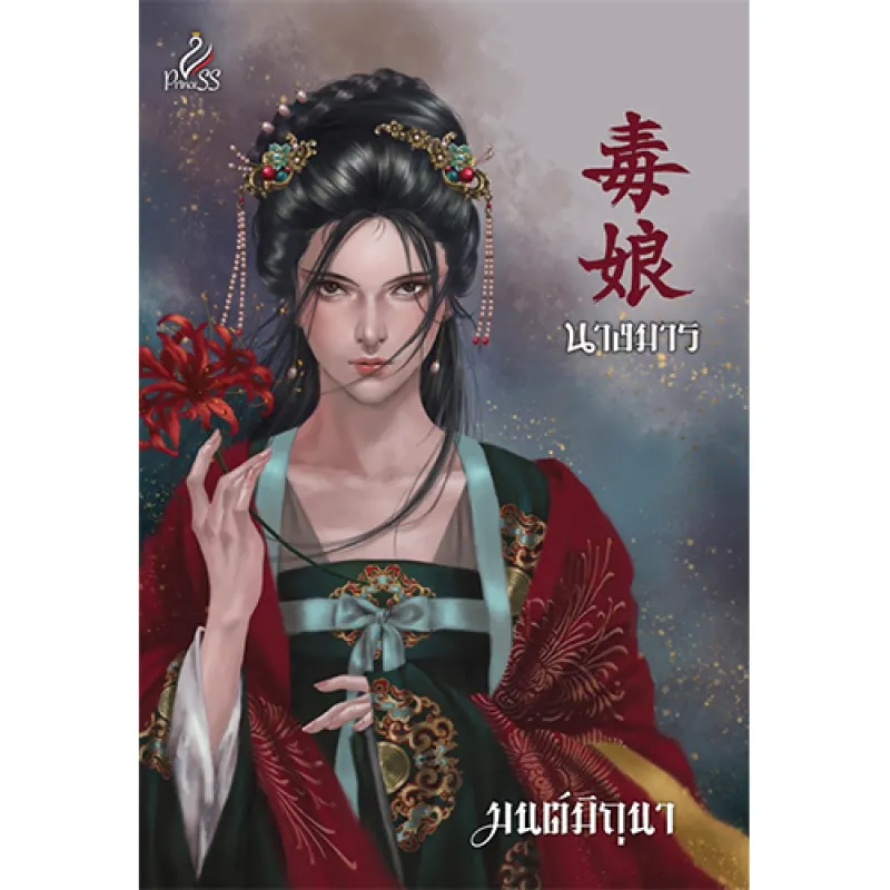 ภาพหน้าปกสินค้าสถาพรบุ๊คส์ หนังสือ นิยายจีน นางมาร โดย มนต์มิถุนา จากร้าน Satapornbooks_Officialshop บน Lazada