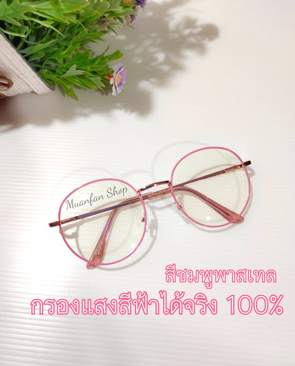 แว่นตากรองแสง กรองแสงคอมพิวเตอร์ Computer glasses แว่นตากรองแสงสีฟ้า เลนส์บลูบล็อค ทรงหยดน้ำ รหัสSW56 (แถมฟรีซองใส่แว่นตาและผ้าเช็ดแว่นตา)