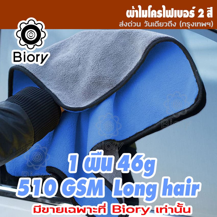 Biory 510 GSM Long hair(1 ผืน 46g) ผ้า 2 หน้า ผ้าไมโครไฟเบอร์ ซับน้ำดีแห้งไว ผ้าซับน้ำ ผ้าเช็ดน้ำยาเคลือบสีรถ ผ้าเช็ดโต๊ะ ผ้าเช็ดมือ ผ้าล้างรถ ผ้าเช็ดรถ ล้างรถ ผ้าธรรมดานุ่มมือ ขนาด 30x30 cm. #408 ^AZ หมวกกันน็อค