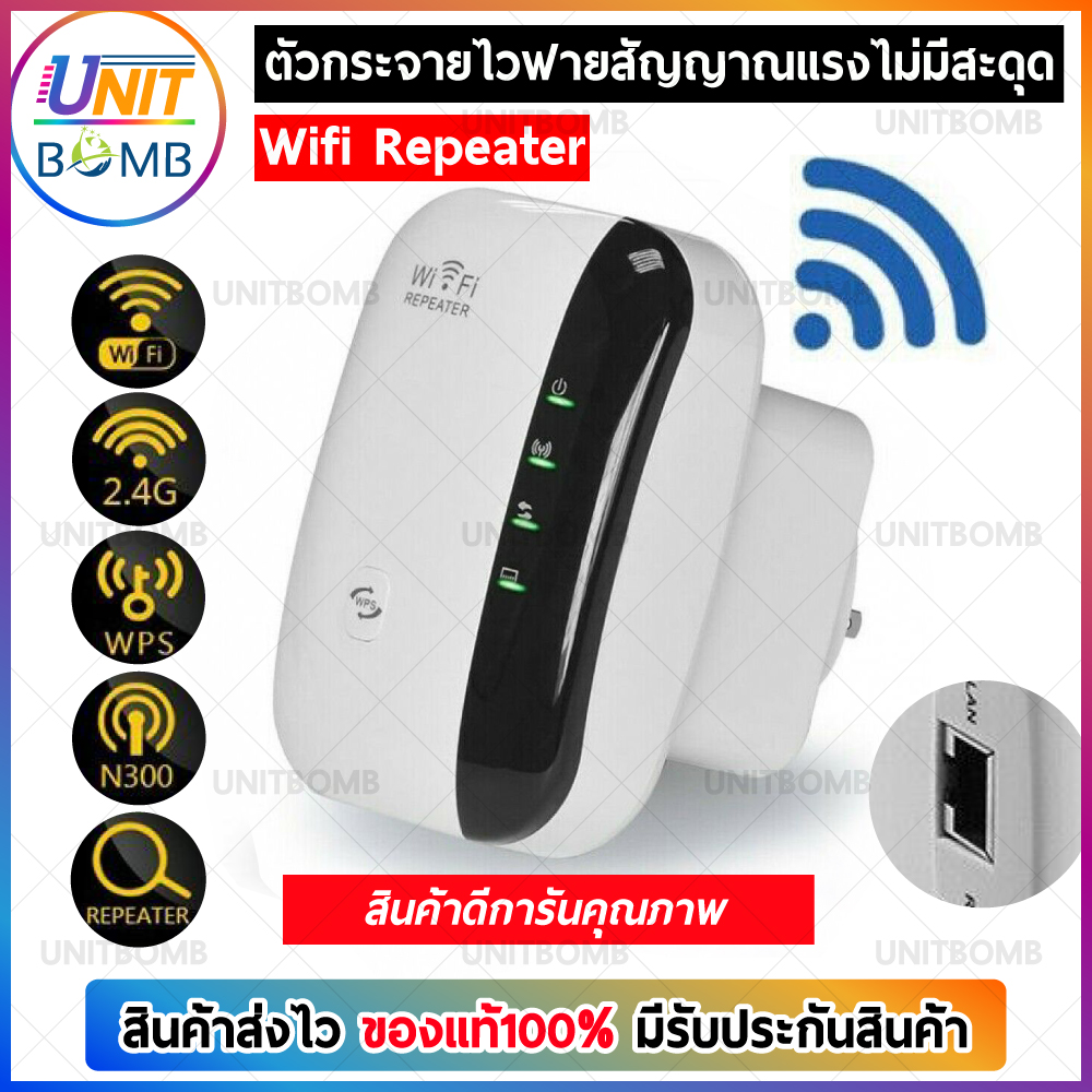 UNITBOMB Wifi Repeater ตัวรับสัญญาณ Wifi 300Mbps. หมดปัญหาสัญญาณ WiFi อ่อน ไม่แรงในบางจุด (สีขาว)