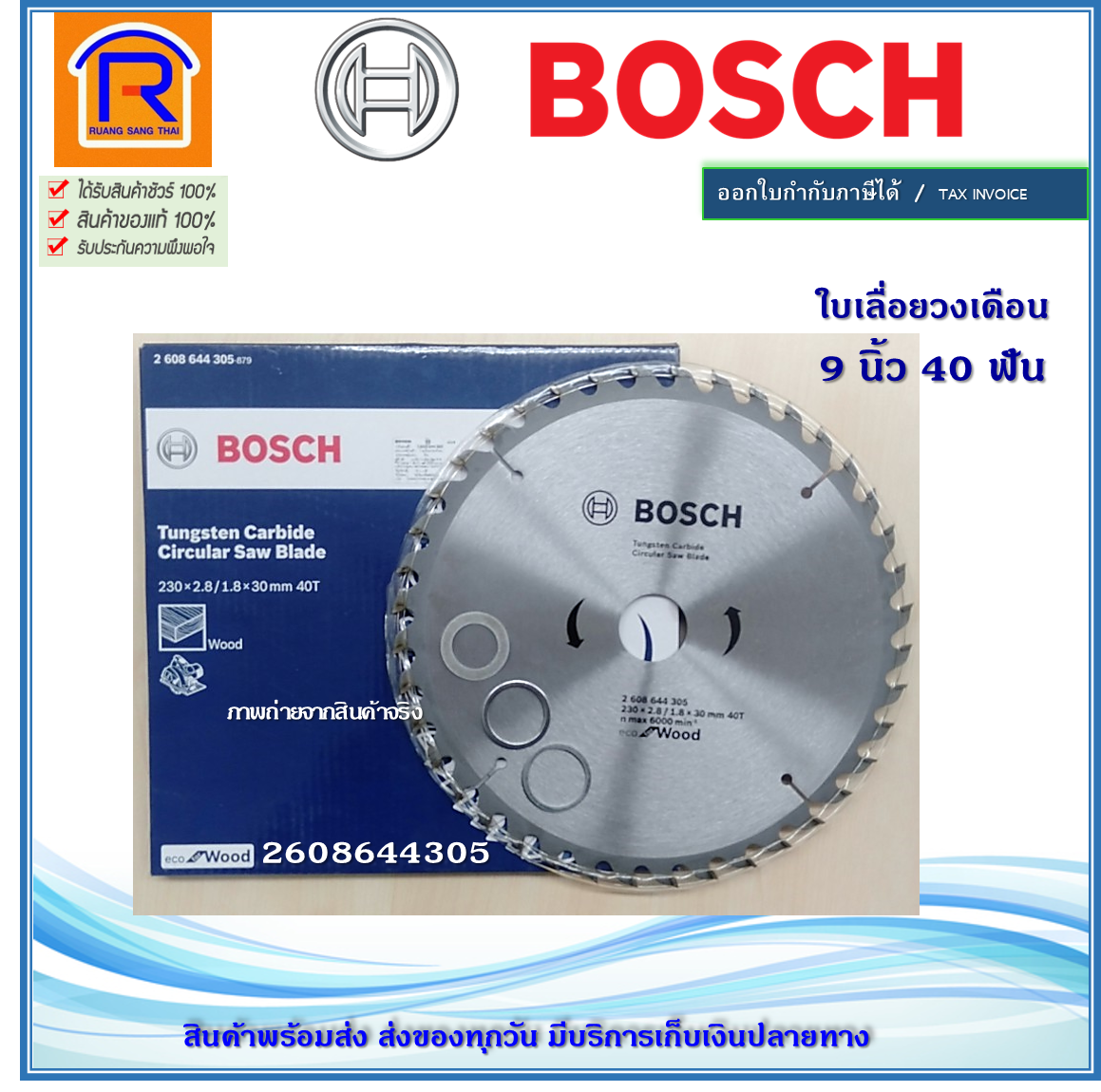 BOSCH (บ๊อช) ใบเลื่อยวงเดือน 9'' นิ้ว 40 ฟัน ECO For Wood (9''x40T) 2608644305 ใบเลื่อยวงเดือนตัดไม้ เครื่องมือช่าง อุปกรณ์ช่าง ของแท้ 100% (Tungsten Carbide Circular Saw Blade) (314940)