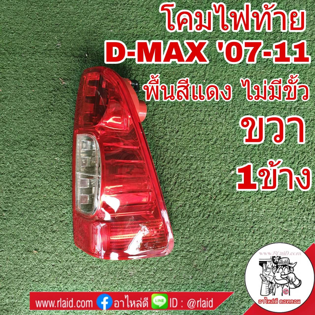 โคมไฟท้าย ขวา ISUZU D-MAX ดีแม็ก ปี2007-11 พื้นสีแดง ไม่มีขั้ว ไฟท้าย (ขวา 1ข้าง) 04-50100R