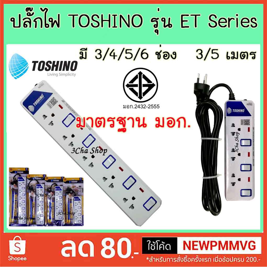 ปลั๊กไฟ มอก. โตชิโน TOSHINO รุ่น ET Series 3/4/5/6 เต้า 3/5เมตร