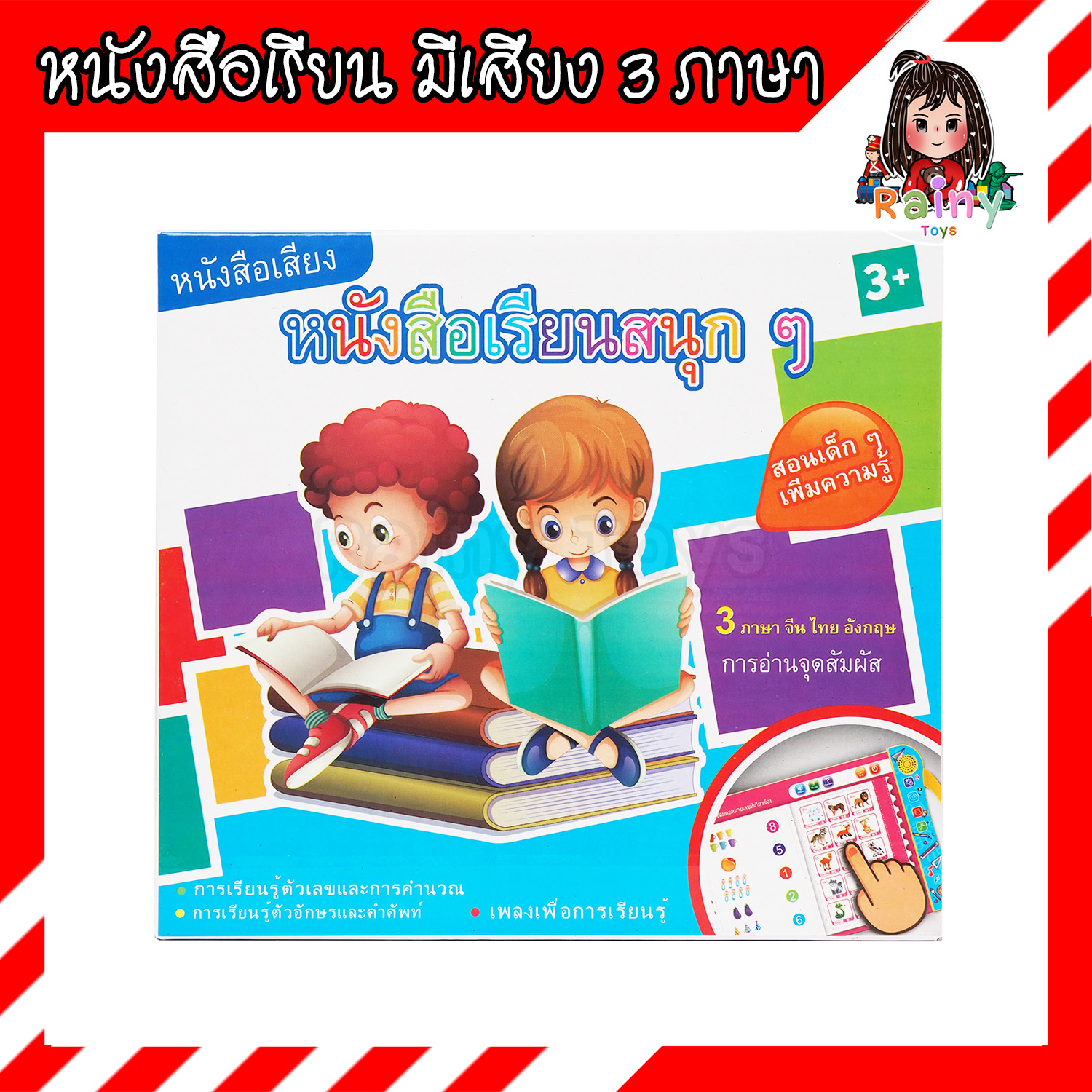 Rainy Toys ของเล่นเสริมพัฒนาการ หนังสือเสียง 3 ภาษา จีน ไทย อังกฤษ หนังสือเรียนสนุก ๆ มี มอก. ของเล่นเสริมพัฒนาการเด็ก ของเล่นฝึกภาษา