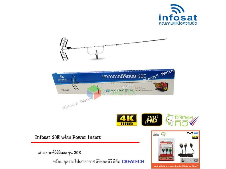 infosat Digital TV Antenna 30E พร้อม Power Insert ชุดจ่ายไฟเสาอากาศ
ดิจิตอลทีวี ยี่ห้อ CREATECH