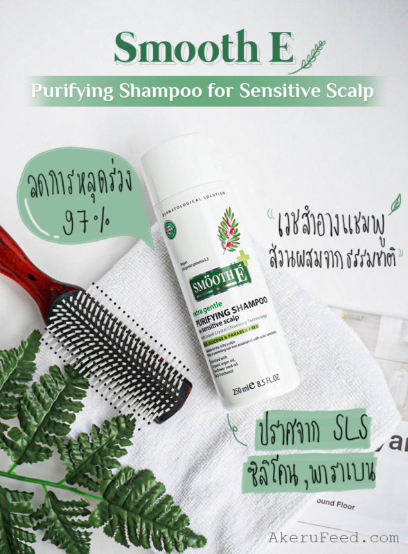 โปรโมชั่น Smooth E Purifying Shampoo for Sensitive Scalp สมูทอี แชมพู