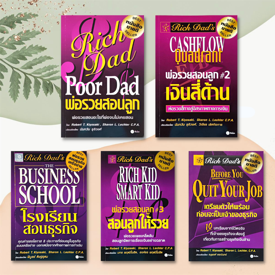 Rich Dad Poor Dad พ่อรวยสอนลูก ได้ 5 เล่ม โรงเรียนสอนธุรกิจ เงินสี่