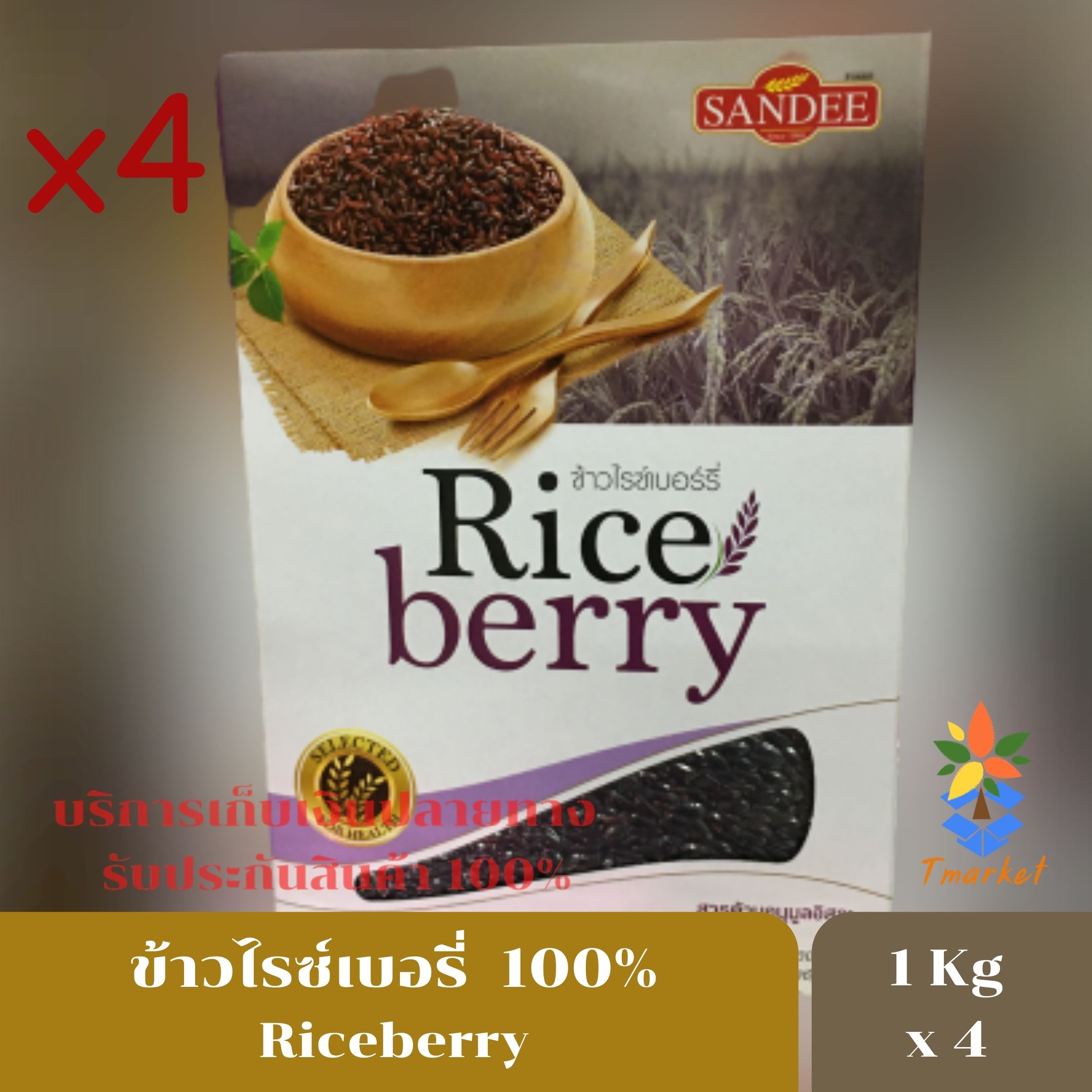 Riceberry RICE ข้าวแสนดี ข้าวไรซ์เบอรี่  เกรด A 100% ข้าวไรซ์เบอร์รี่ ปลอดสารพิษ คัดคุณภาพพิเศษ แพ็คสุญญากาศ ขนาด 1 Kg. 4 แพ็ค