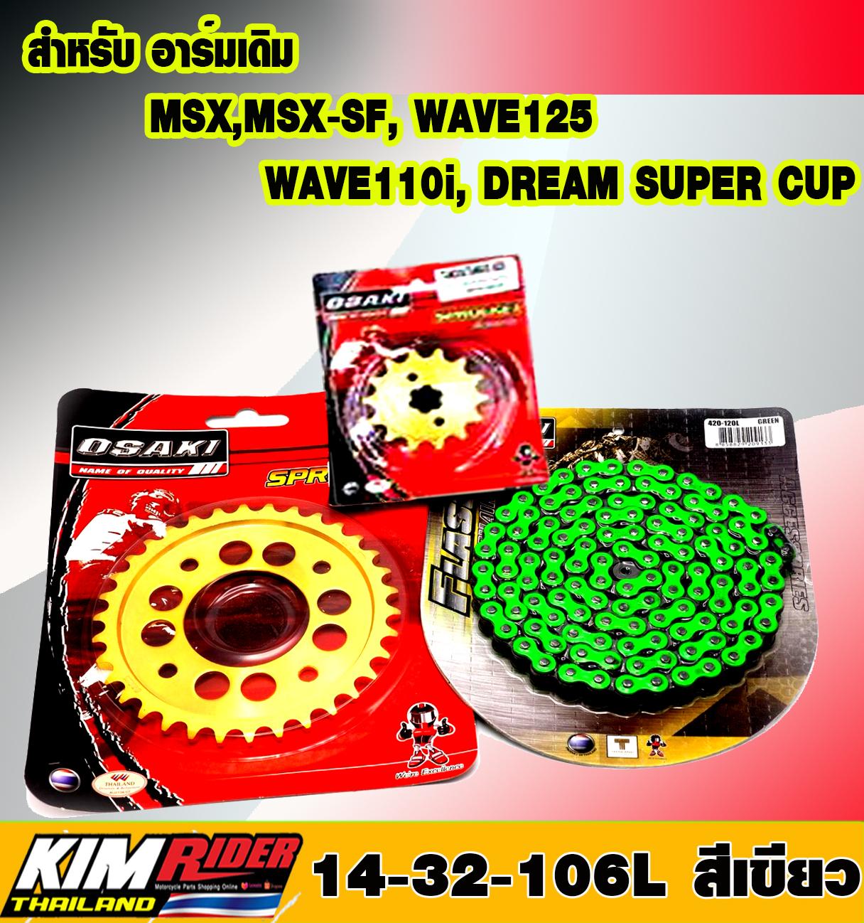 OSAKI ชุดโซ่+สเตอร์ สำหรับอาร์มเดิม MSX,MSX-SF, WAVE125,WAVE110i, DREAM SUPER CUP [สเตอร์หน้า14T + สเตอร์หลัง (เจาะ/ทอง) 32T + โซ่สี (รุ่นFLASH) สะท้อนแสง 420-106L สีเขียว]