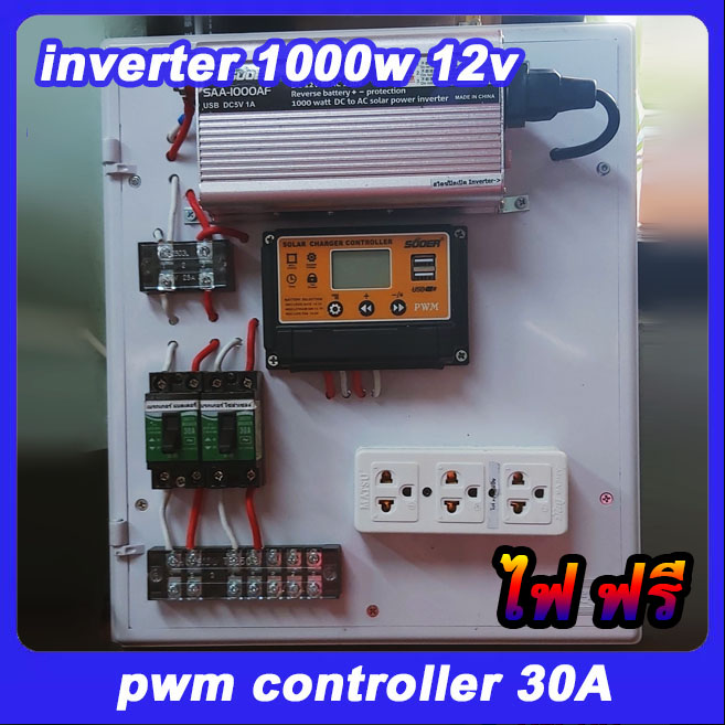 ชุดนี้ inverter 1000w 12v pwm controller 30A