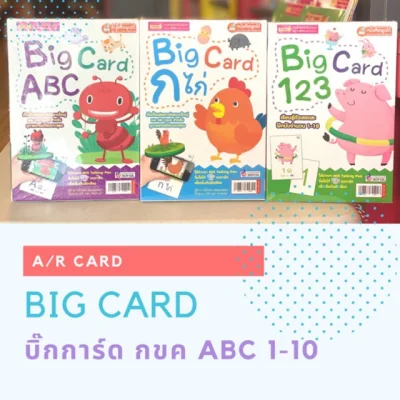 บิ๊กการ์ด แฟลชการ์ด Bigcard Flashcard abc กขค 123 AR card ของเล่นเด็ก