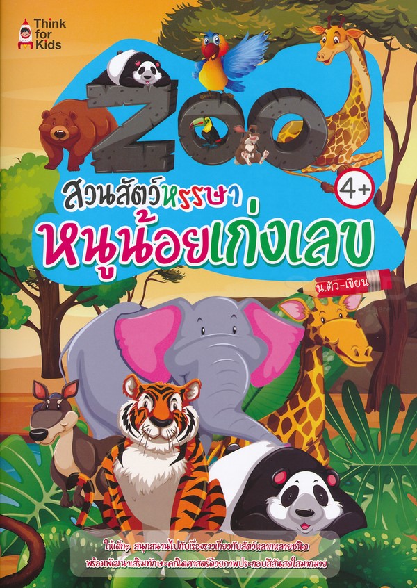 Se-ed (ซีเอ็ด) ZOO สวนสัตว์หรรษาหนูน้อยเก่งเลข