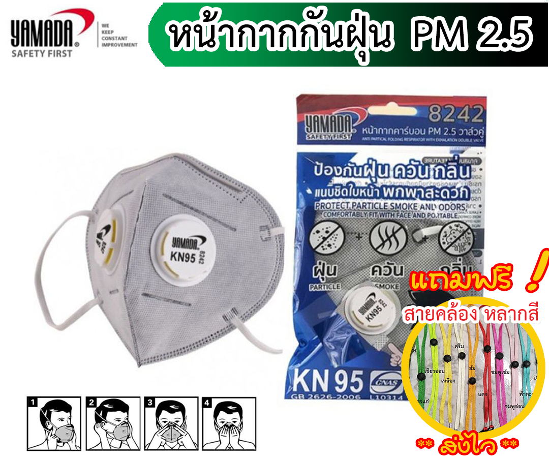 ++แถมฟรี!! สายคล้องแมส(ตั้งแต่5ชิ้นขึ้นไป)++ หน้ากากอนามัยคาร์บอน (กันฝุ่น PM2.5) YAMADA /KN95 ยามาดะ รุ่น 8242 วาล์วคู่ สีเทา  กรองกลิ่น กันไวรัส