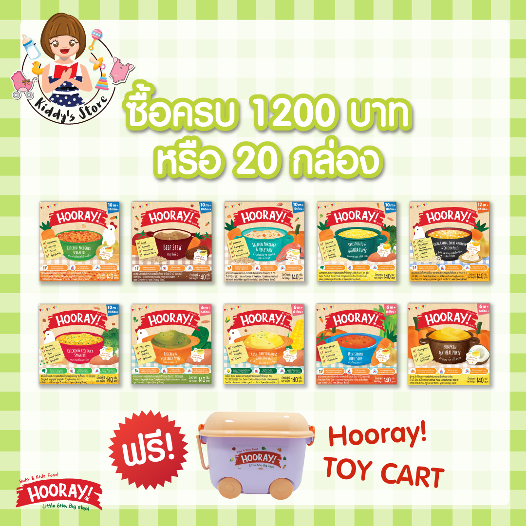 HOORAY อาหารเสริมเด็ก (เด็ก 6 เดือน++) 140g คละรสได้ ซื้อครบ 20 กล่องแถมฟรี กล่องHooray Toy cart1 ใบ