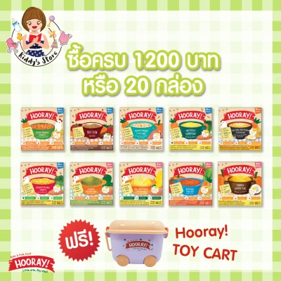 HOORAY อาหารเสริมเด็ก (เด็ก 10 เดือน++) 140g คละรสได้ ซื้อครบ 20 กล่องแถมฟรี กล่องHooray Toy cart1 ใบ