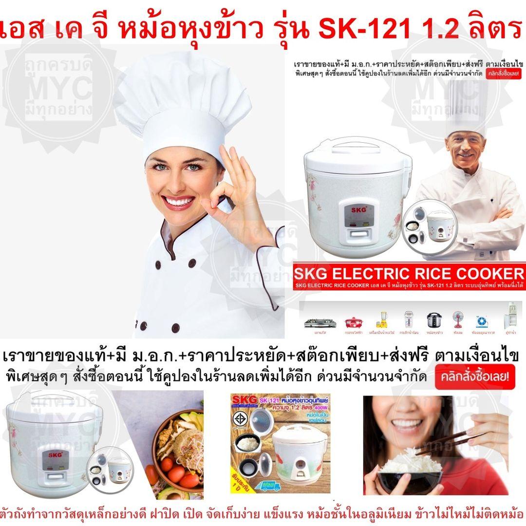 SKG ELECTRIC RICE COOKER เอส เค จี หม้อหุงข้าว รุ่น SK-121 1.2 ลิตร ระบบอุ่นทิพย์ พร้อมนึ่งได้ ให้ข้าวสุกเท่ากัน ให้การอุ่นข้าวร้อนเป็นไปอย่างสะดวก และรวดเร็ว เพียงปลายนิ้วสัมผัส ใช้งานง่าย สะดวก และปลอดภัย V19 2N-01