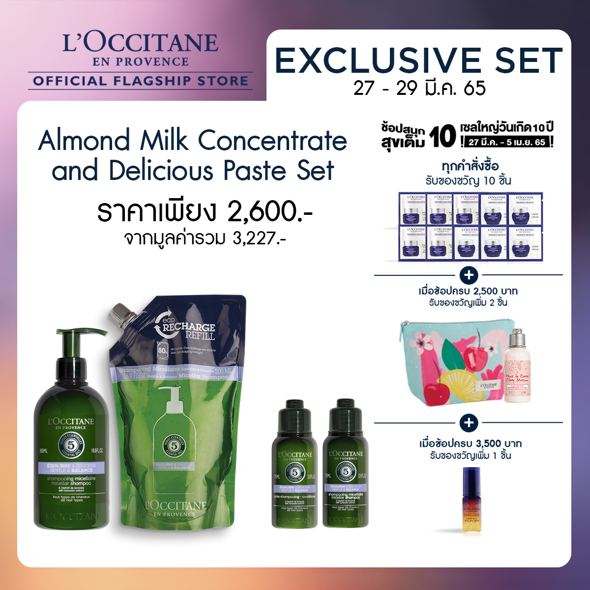 [Exclusive Set เฉพาะ 2729 มี.ค. 65] L'Occitane Almond Shower Oil Eco