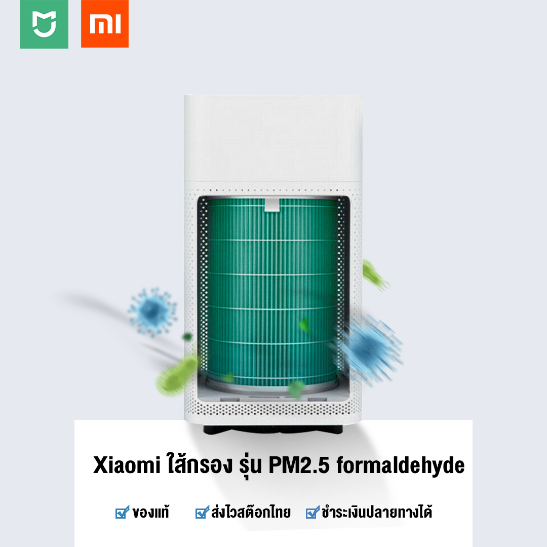 Xiaomi ไส้กรองเครื่องฟอกอากาศ รุ่น Formaldehyde Filter [PM2.5แบบชั้นเดียว ] สีเขียว