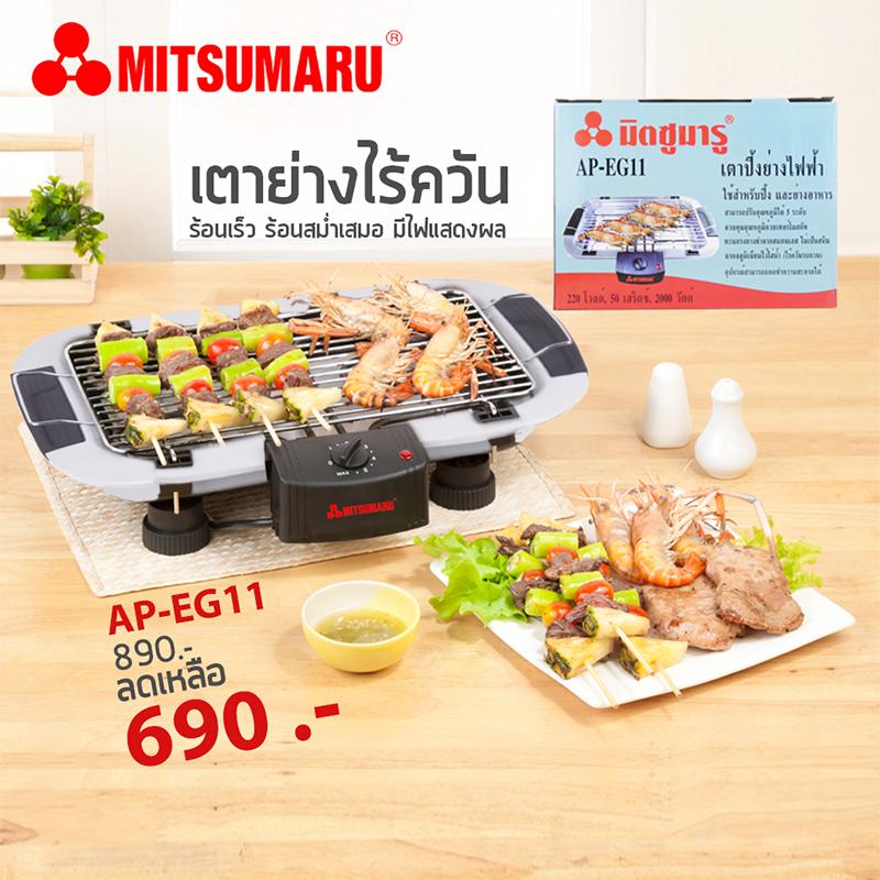 เตาปิ้งย่างไร้ควัน 2000 วัตต์ มิตซูมารู รุ่น AP-EG11 MITSUMARU ELECTRIC