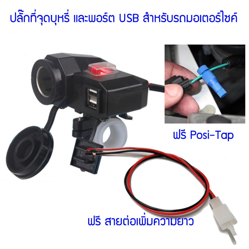 ปลั๊กที่จุดบุหรี และ พอร์ต USB สำหรับรถมอเตอร์ไซค์ รองรับแรงดันไฟฟ้า 12-24 Vdc พอร์ต USB จ่ายกระแส 3.8 Amp ยึดได้กับก้านกระจก และแฮนด์บาร์ รถมอเตอร์ไซค์