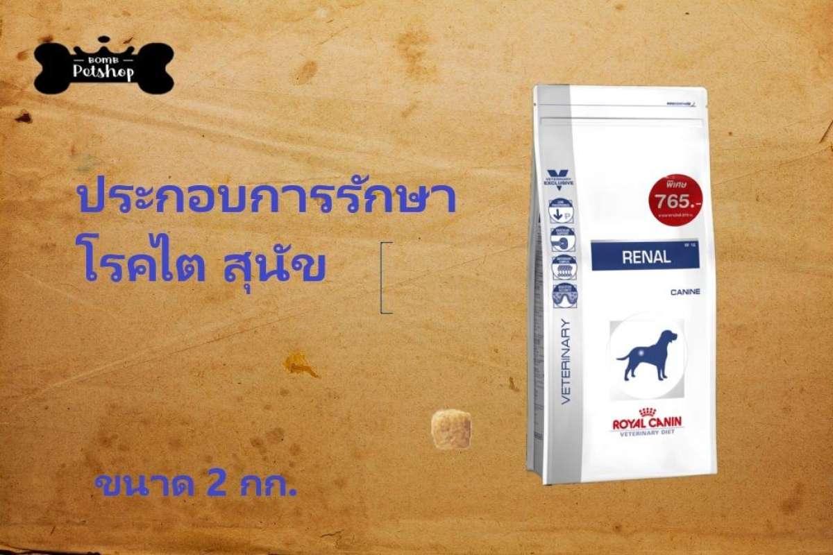 Royal Canin Renal Canine Dry Dog Food chronic kidney disease อาหารสุนัข