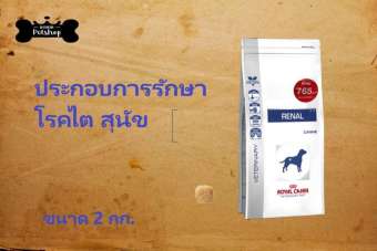 Royal Canin Renal Canine Dry Dog Food chronic kidney disease อาหารสุนัข แบบเม็ด โรคไต ค่าไตสูง 2kg x 2 ถุง