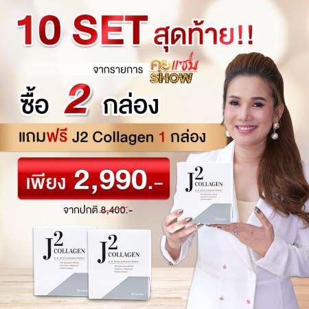  J2 Collagen เจย์ทู คอลลาเจน ช่วยบำรุงกระดูก (ซื้อ 2 แถมฟรี 1กล่อง)