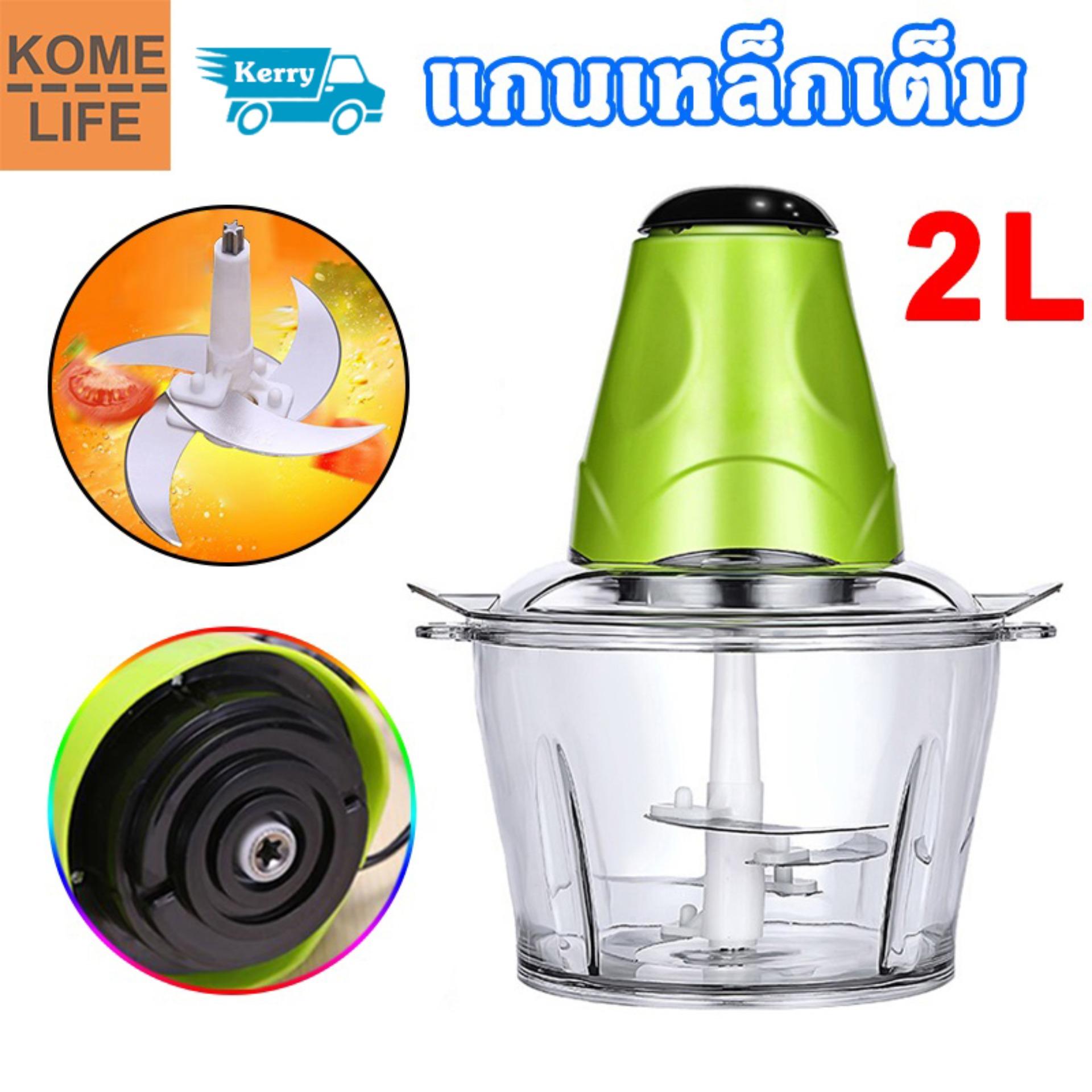 KOME LIFE  เครื่องบดเนื้อ เครื่องปั่นเนื้อ เครื่องบดสับ บดเนื้อ บดผัก บดเครื่องแกง ขนาด 2 ลิตร ใหญ่จุใจ 200W(สีเขียว) Function Meat Grinder