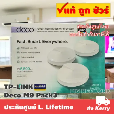 แพ็ค 3 ตัว TP-LINK Deco M9 Plus AC2200 Smart Home Mesh Wi-Fi System