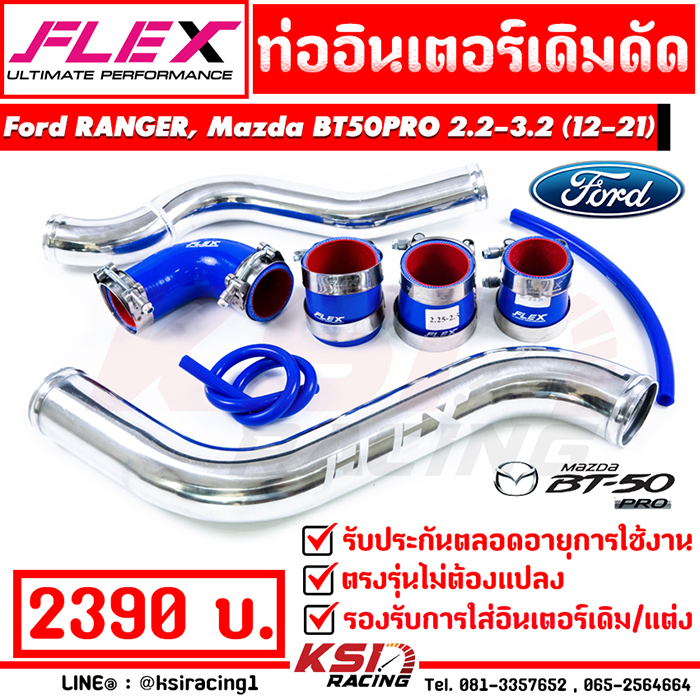 บูสมาไว แรงเห็นๆ รับประกันตลอดชีพ ท่ออินเตอร์ FLEX เดิมดัด ตรงรุ่น Ford RANGER , Mazda BT50 PRO 2.2 - 3.2 ( เรนเจอร์ , บีที 50 โปร 12-21)