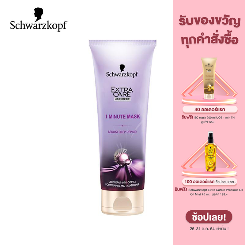 Schwarzkopf Extra Care Serum Deep 1 Min Mask 200 ml. ชวาร์สคอฟ เอ็กซ์ตร้า แคร์ มาส์กบำรุงผม สูตรเซรั่ม ดีพ 1 มินิท 200 มล.