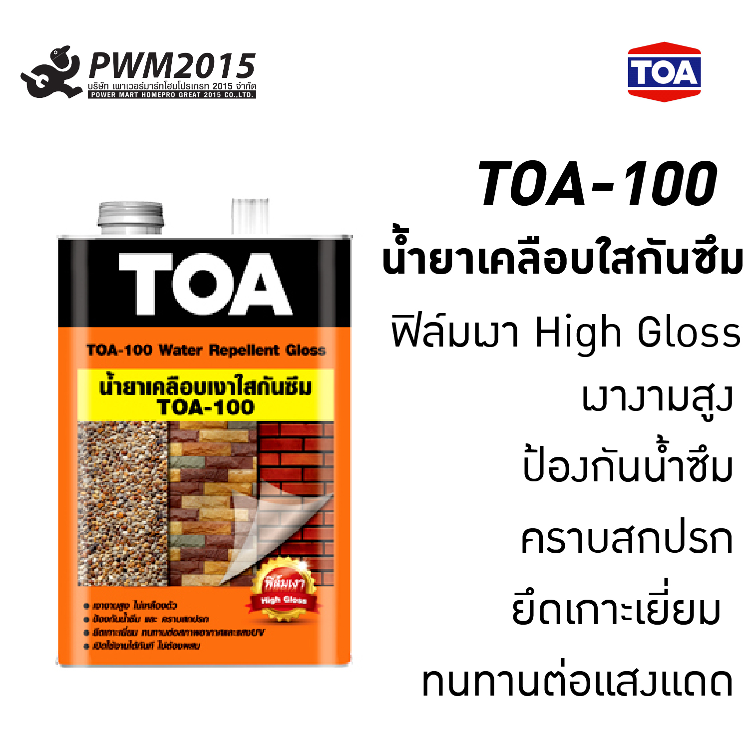 น้ำยาเคลือบเงาใสกันซึม 1 กล TOA 100 ทีโอเอ ฟิล์มเงา วอเตอร์รีเพลแล้นท์ กลอส ป้องกันน้ำซึม คราบสกปรก ป้องกันเชื้อรา คราบตะไคร่น้ำ PWM2015