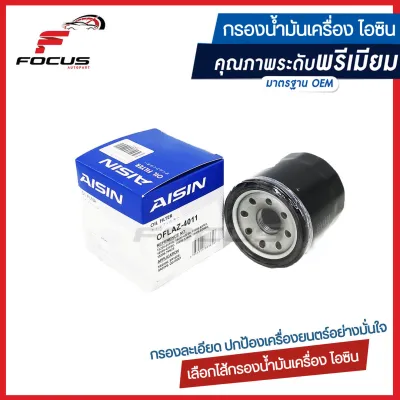 Aisin กรองน้ำมันเครื่อง Nissan March, Almera, Sylphy, Juke, Neo, Tida Xtrail / กรองเครื่อง Almera March Sylphy Aisin / 15208-65FOA