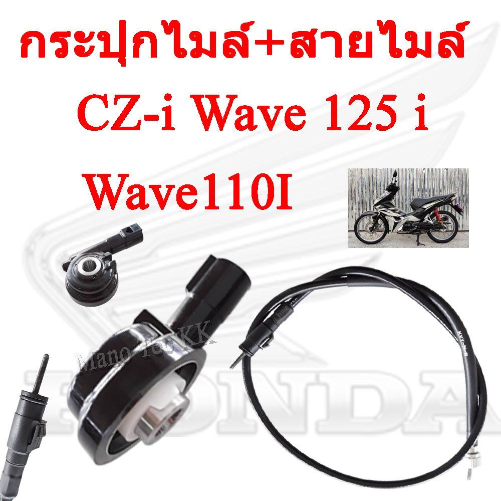 ชุดกระปุกไมล์สายไมล์ เดิม พร้อมใส่ ครบชุด Wave110i Wave125i Cz-i กระปุกไมล์สายไมล์ชุด ฮอนด้า เวฟ110i เวฟ125i ซีแซดไอ ชุดสุดคุ้มซื้อครั้งเดียวได้ครบ