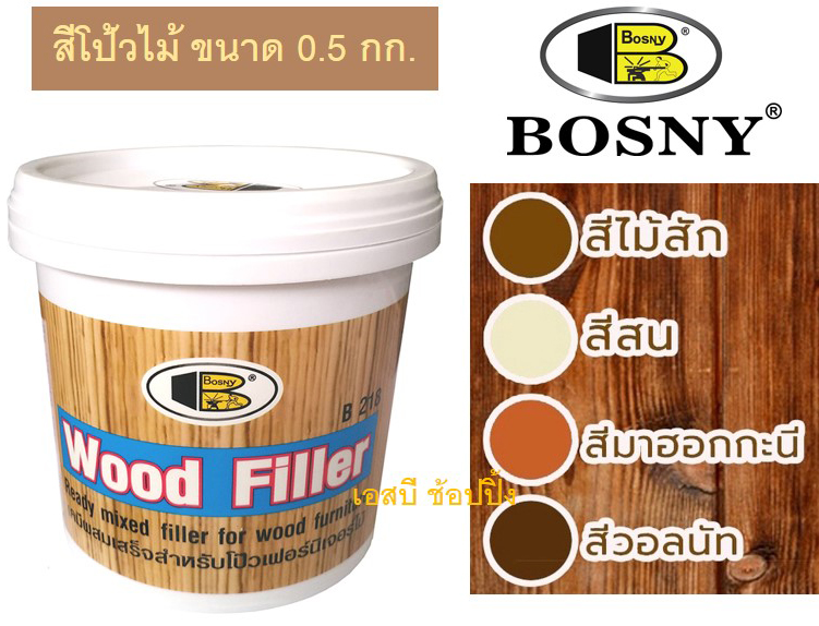 อะคริลิกอุดโป๊ว บอสนี่ วู๊ด ฟิลเลอร์ โป๊วไม้ (ขนาด 0.5kg.) BOSNY WOOD