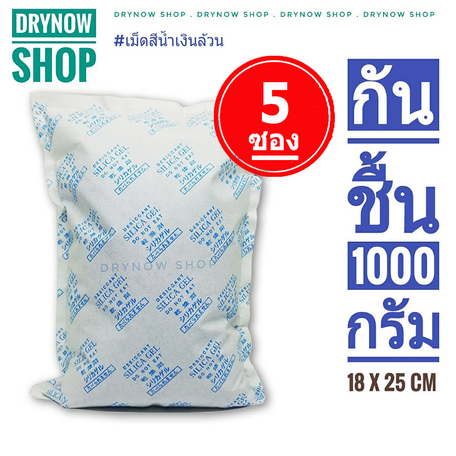 DRYNOW ซองกันชื้น 1000 กรัม 5 ซอง(ซิลิก้าเจล,เม็ดกันชื้น,สารกันความชื้น,silica gel,desiccant)