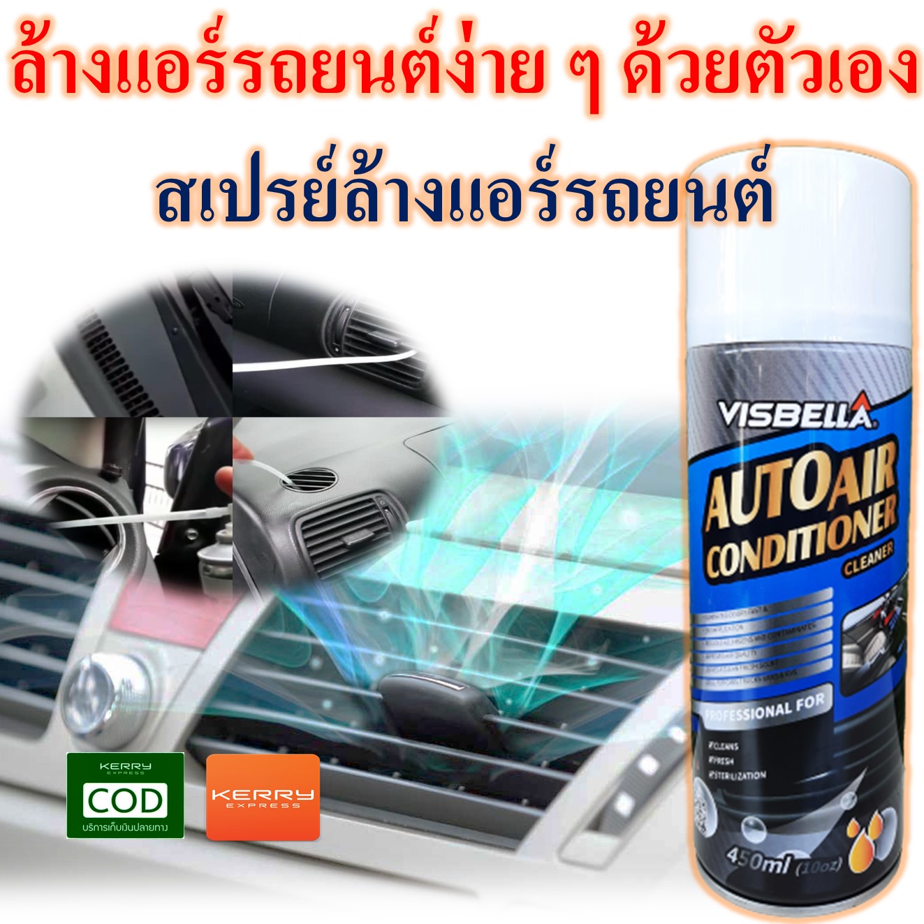 AUTO AIR CONDITIONER CLEANER สเปรย์โฟมล้างแอร์รถยนต์ ดับกลิ่นและเพิ่ม