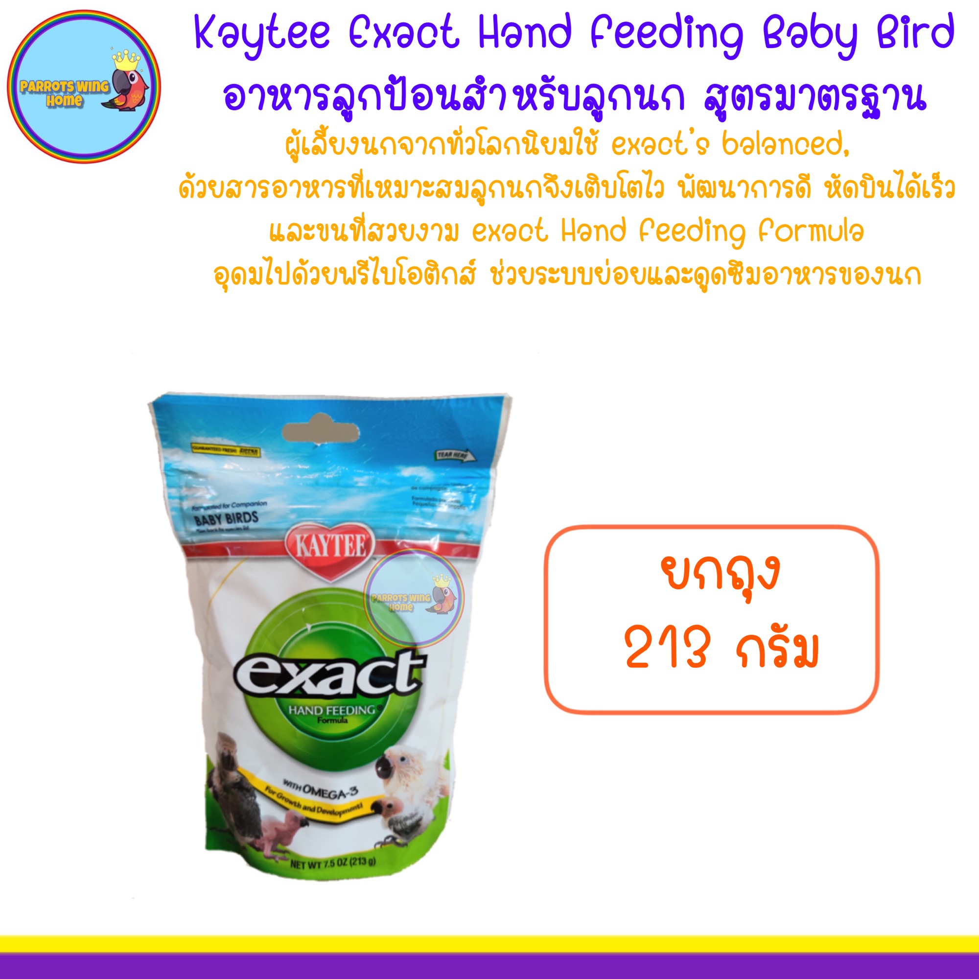 Kaytee Exact Hand Feeding Baby Bird  อาหารลูกป้อนสำหรับลูกนก สูตรมาตรฐาน ( 213กรัม )