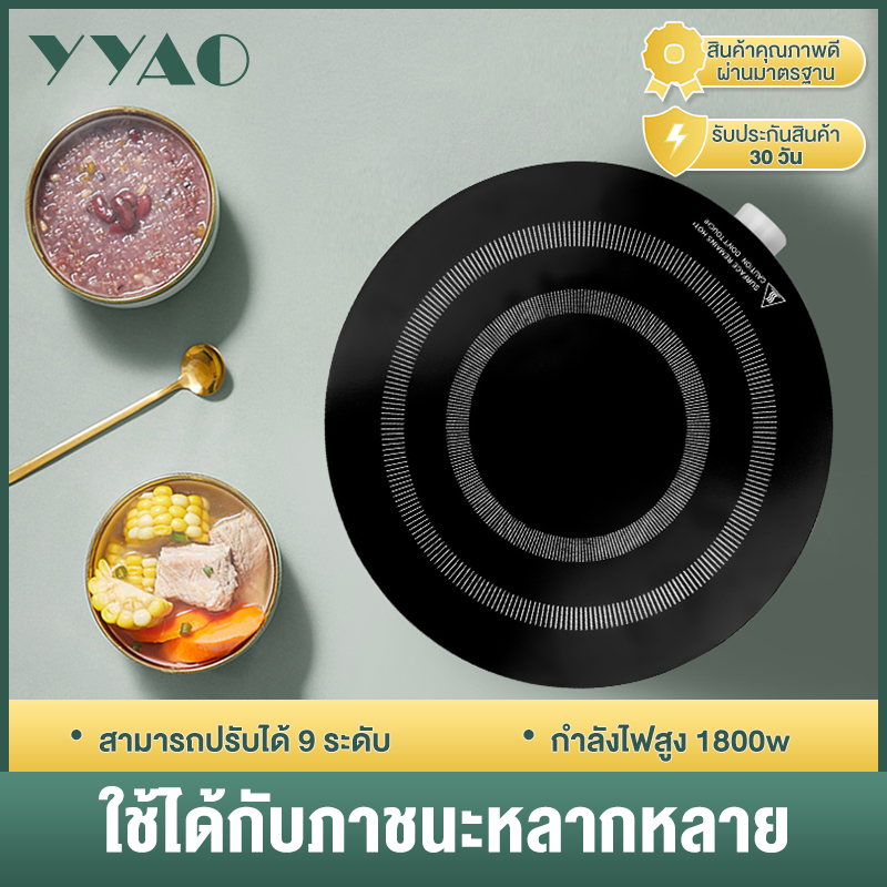 YYao เตาแม่เหล็กไฟฟ้า 1800W  มัลติฟังก์ชั่น ใช้ในครัวเรือน ขนาดเล็ก เครื่องใช้ในครัว สำหรับหม้อทำอาหาร