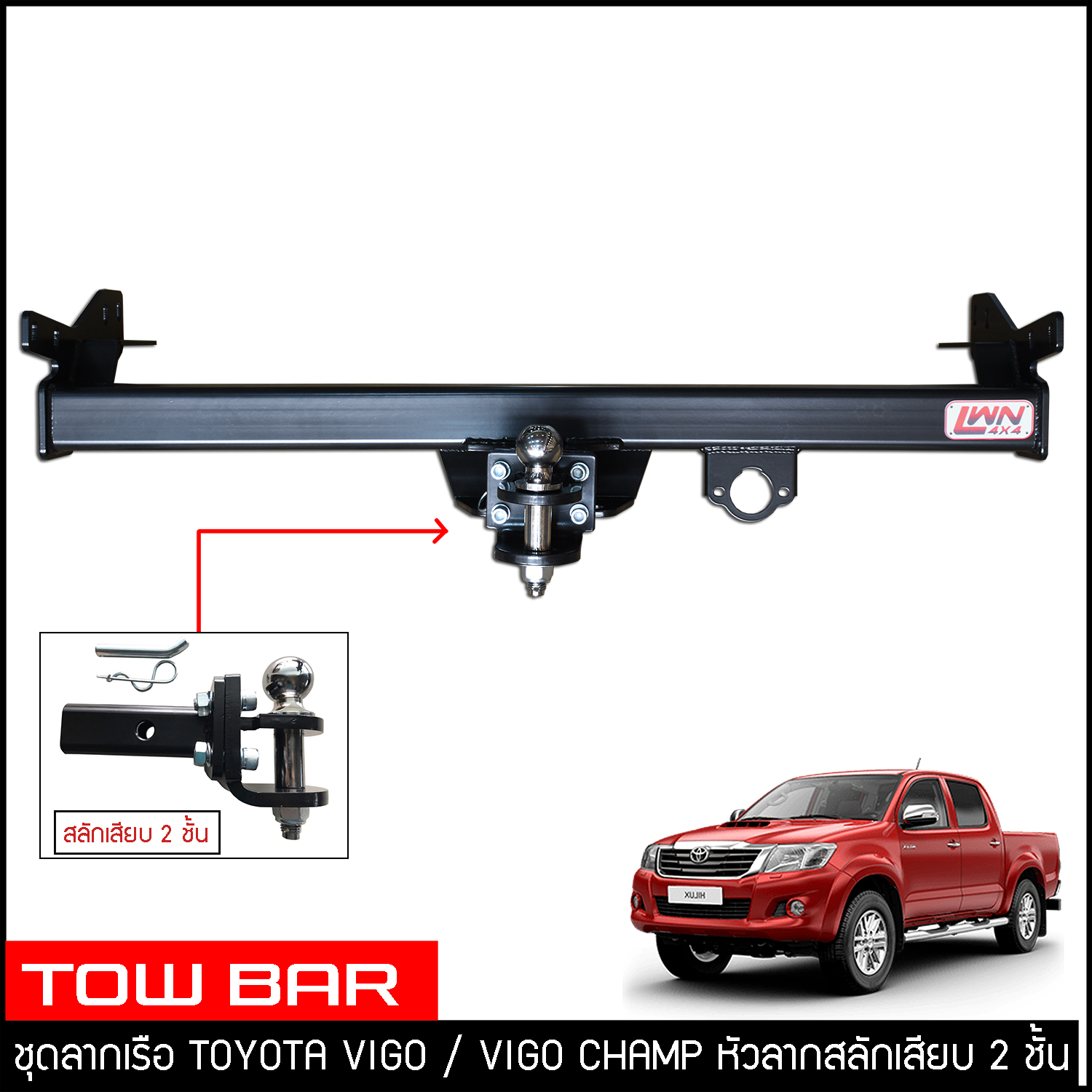 ชุดลากเรือ ลากพ่วง Toyota Vigo / Vigo Champ สลักเสียบ 2 ชั้น แกนเสียบ หางลาหเรือ โทว์บาร์ Tow Bar โตโยต้า วีโก้ 2005-2014  4ประตู แค็ป ตอนเดียว