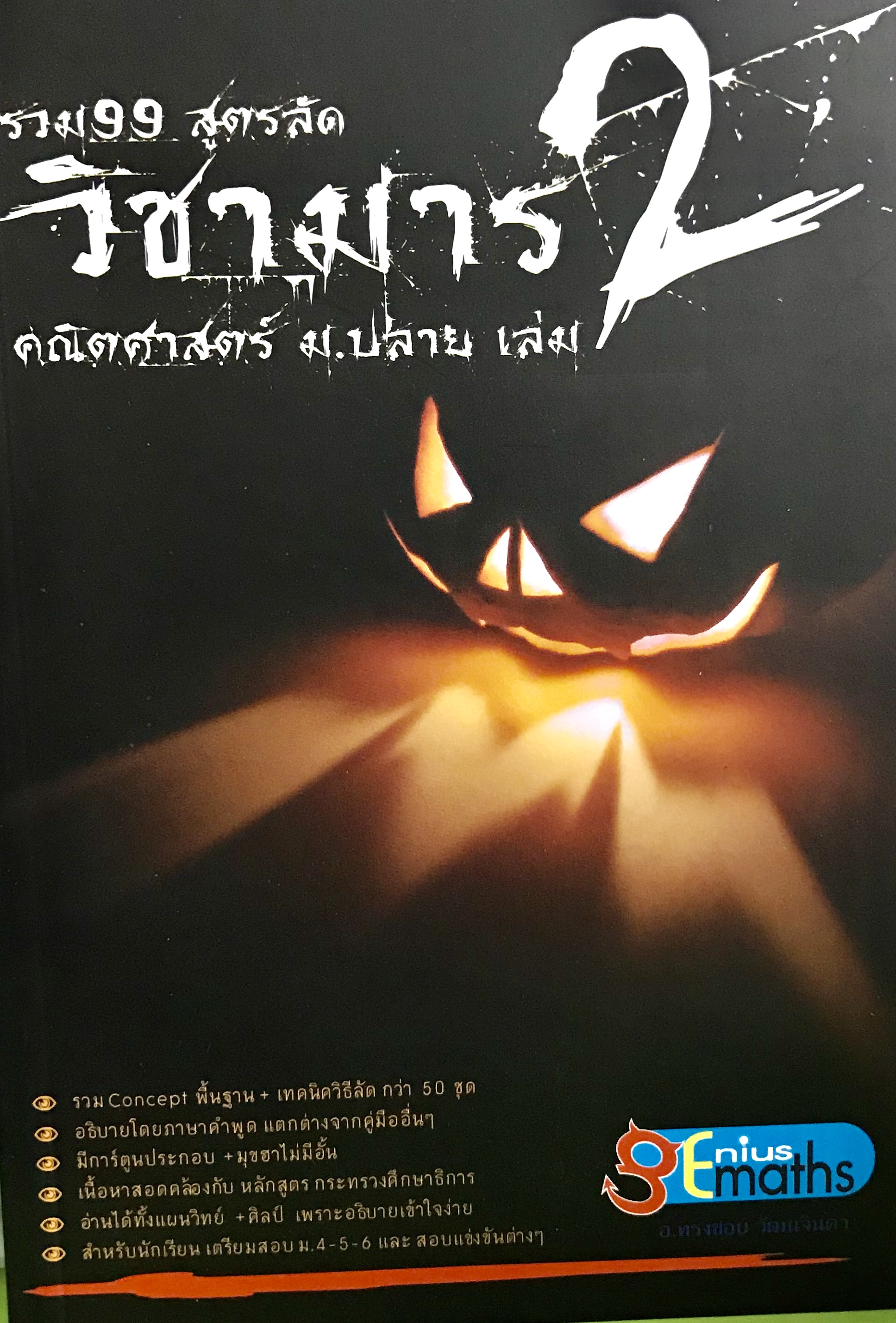 รวม 99 สูตรลัด-วิชามาร คณิตศาสตร์ ม.ปลาย เล่ม2(9786163053848)